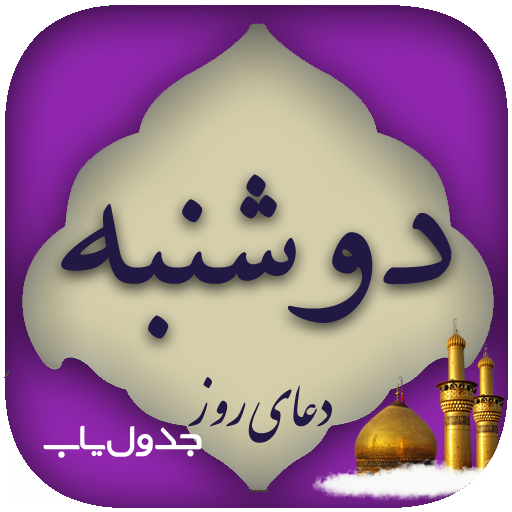 دعای روز دوشنبه