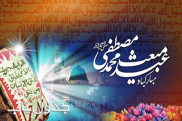روز بعثت پیامبر اکرم (ص) چه روزی است؟