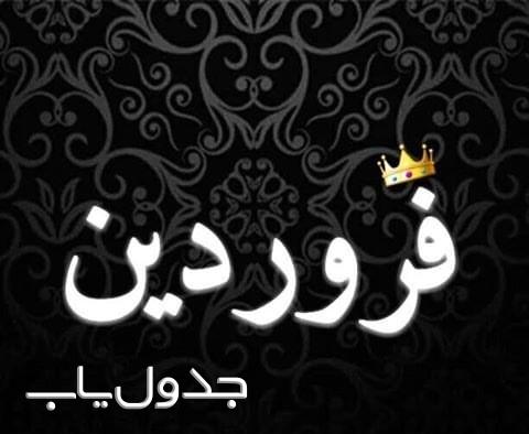 فروردین