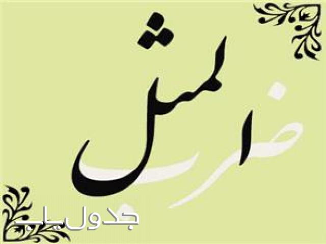 ضرب المثل ها در زبان ملل مختلف