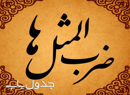 ضرب المثل بوشهری