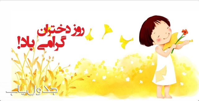 پیامک های زیبا مناسب روز دختر