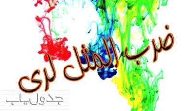 ضرب المثل