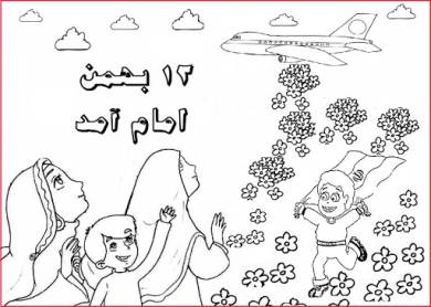 نقاشی کودکانه ویژه دهه فجر برای رنگ آمیزی و شعر های مناسب دبستانی ها