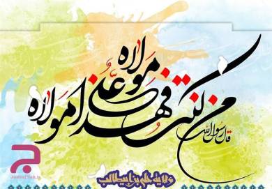 تاریخ دقیق روز عید غدیر در تقویم سال ۹۹ چه روزی است ؟