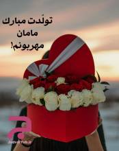 متن های زیبای تبریک تولد مادر / اس ام اس های کوتاه تبریک