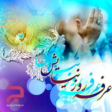 تاریخ دقیق روز عرفه در تقویم سال 99 چه روزی می باشد ؟