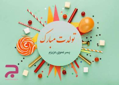 پیام تبریک تولد پسر عمو با اس ام اس های خاص و بسیار جذاب