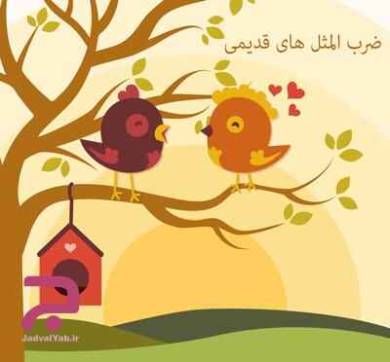 ضرب المثل رایج فارسی