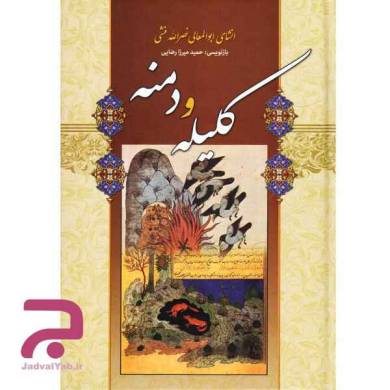 داستانی آموزنده و جالب از کتاب کلیله و دمنه به نام « دو شریک»