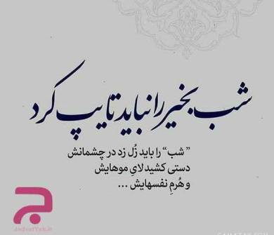 پیامک های شب بخیر به صورت احساسی برای ارسال به مخاطب خاص