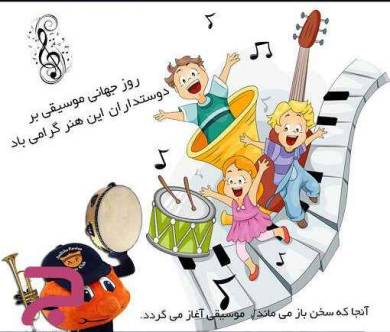 تاریخ دقیق روز جهانی موسیقی در تقویم سال ۹۹ همراه با تاریخچه آن