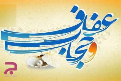 روز عفاف و حجاب در تقویم سال 99 چه روز است و علت نامگذاری آن چیست ؟