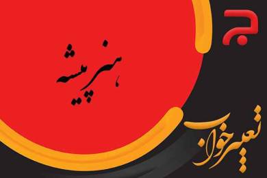 تعبير خواب هنر پیشه