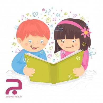 شعرهای کودکانه درباره کتاب و کتابخوانی