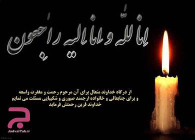 شعر برای تسلیت روی کارت تاج گل ترحیم به صاحب عزا. متن روی تاج گل بعنوان تسلیت به بازماندگان . چاپ شعر تسلیت گویی به بازماندگان ترحیم .