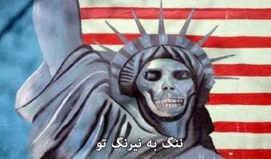 متن کامل شعر « آمریکا ، آمریکا ننگ به نيرنگ تو » همراه با نام شاعر و خواننده آن