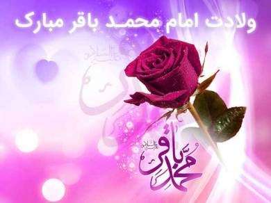 متن و اشعار مولودی ولادت امام محمد باقر (ع)