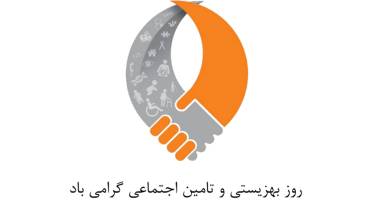 تاریخ دقیق روز بهزیستی و تامین اجتماعی