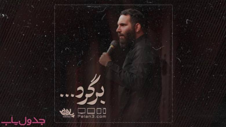 نماهنگ بسیار زیبای برگرد