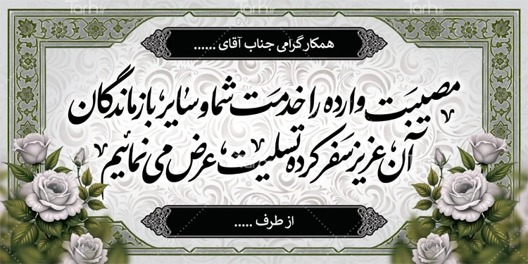 فایلهای آماده ابزار ساده برای طراحی بنرهای تسلیت