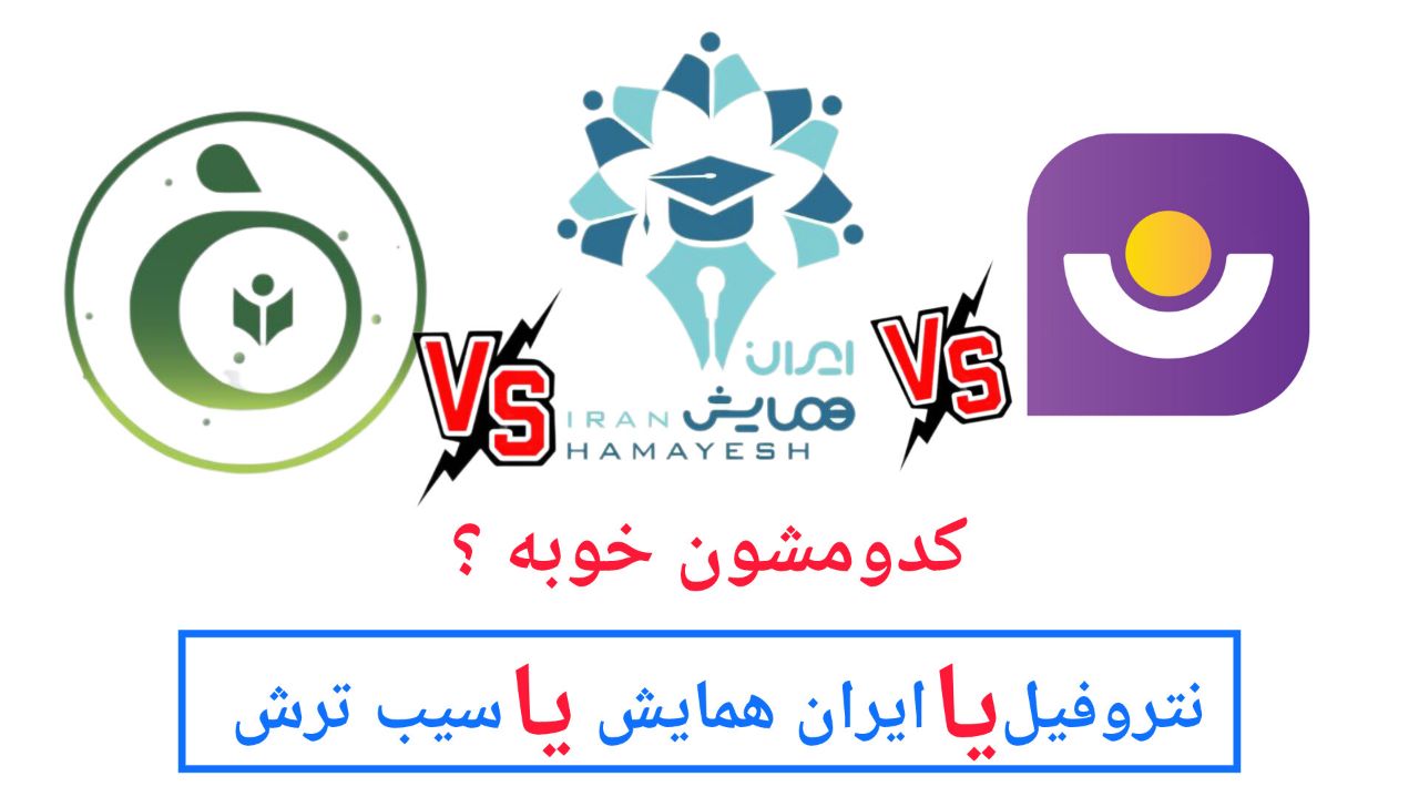 نتروفیل یا سیب ترش یا ایران همایش کدومشون خوبه ؟ نظرات + هزینه مشاوره تحصیلی  و کنکور