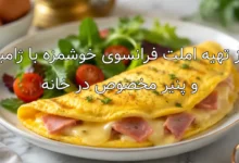 طرز تهیه املت فرانسوی خوشمزه با ژامبون و پنیر مخصوص در خانه
