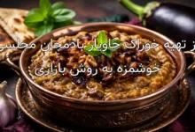 طرز تهیه خوراک خاویار بادمجان مجلسی و خوشمزه به روش بازاری