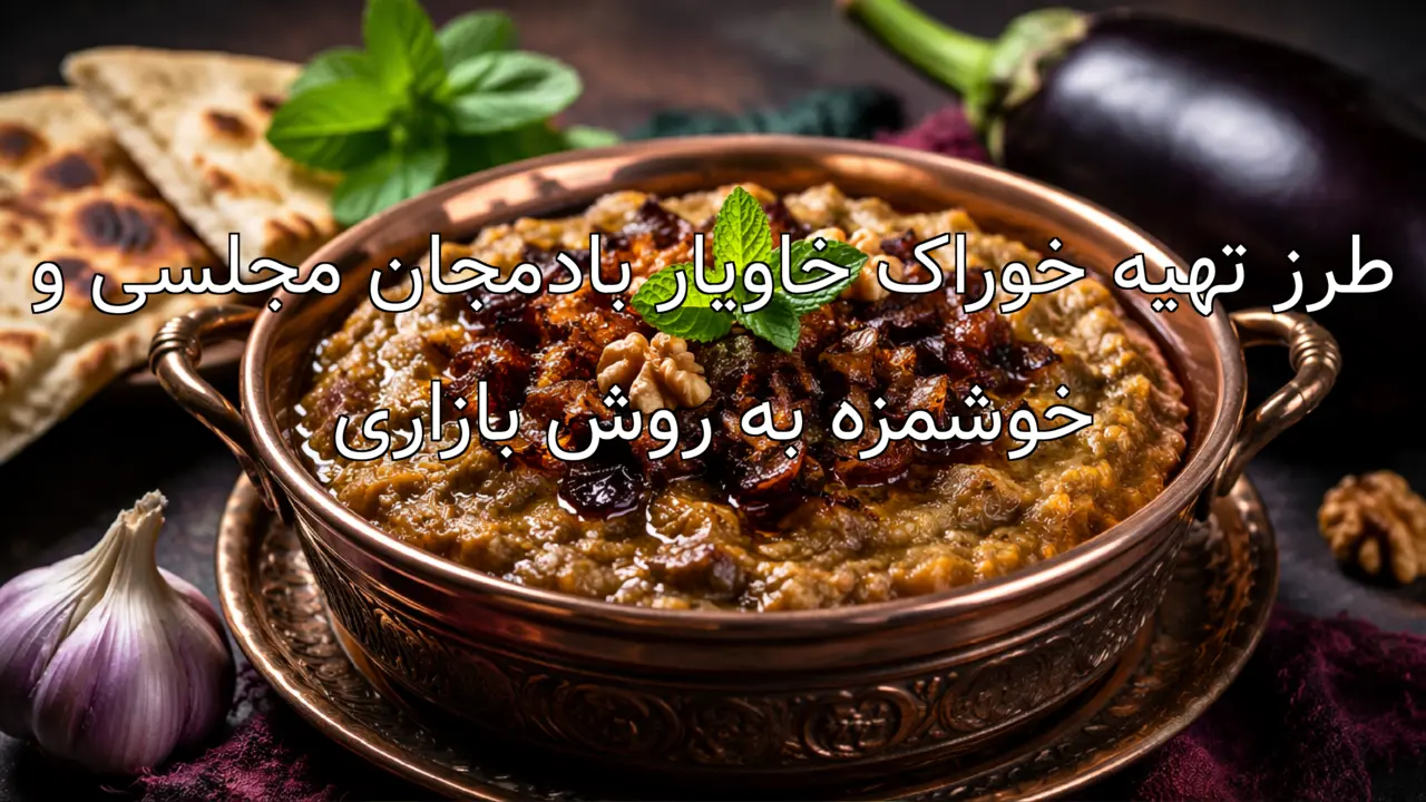 طرز تهیه خوراک خاویار بادمجان مجلسی و خوشمزه به روش بازاری