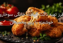 طرز تهیه ناگت گوشت خانگی سوخاری خوشمزه با پنیر مخصوص