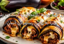 طرز تهیه رولت بادمجان با گوشت و پنیر پیتزا به روش رستورانی آسان