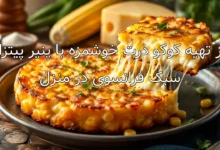 طرز تهیه کوکو ذرت خوشمزه با پنیر پیتزا به سبک فرانسوی در منزل