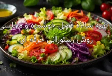 طرز تهیه سالاد فصل خوشمزه و مجلسی به روش رستورانی حرفه ای