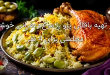 طرز تهیه باقالی پلو با مرغ زعفرانی خوشمزه مجلسی برای 4 نفر