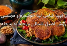 طرز تهیه شامی لپه خوشمزه و مجلسی به روش اصیل شمالی مرحله به مرحله