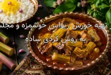 طرز تهیه خورش ریواس خوشمزه و مجلسی به روش کردی ساده