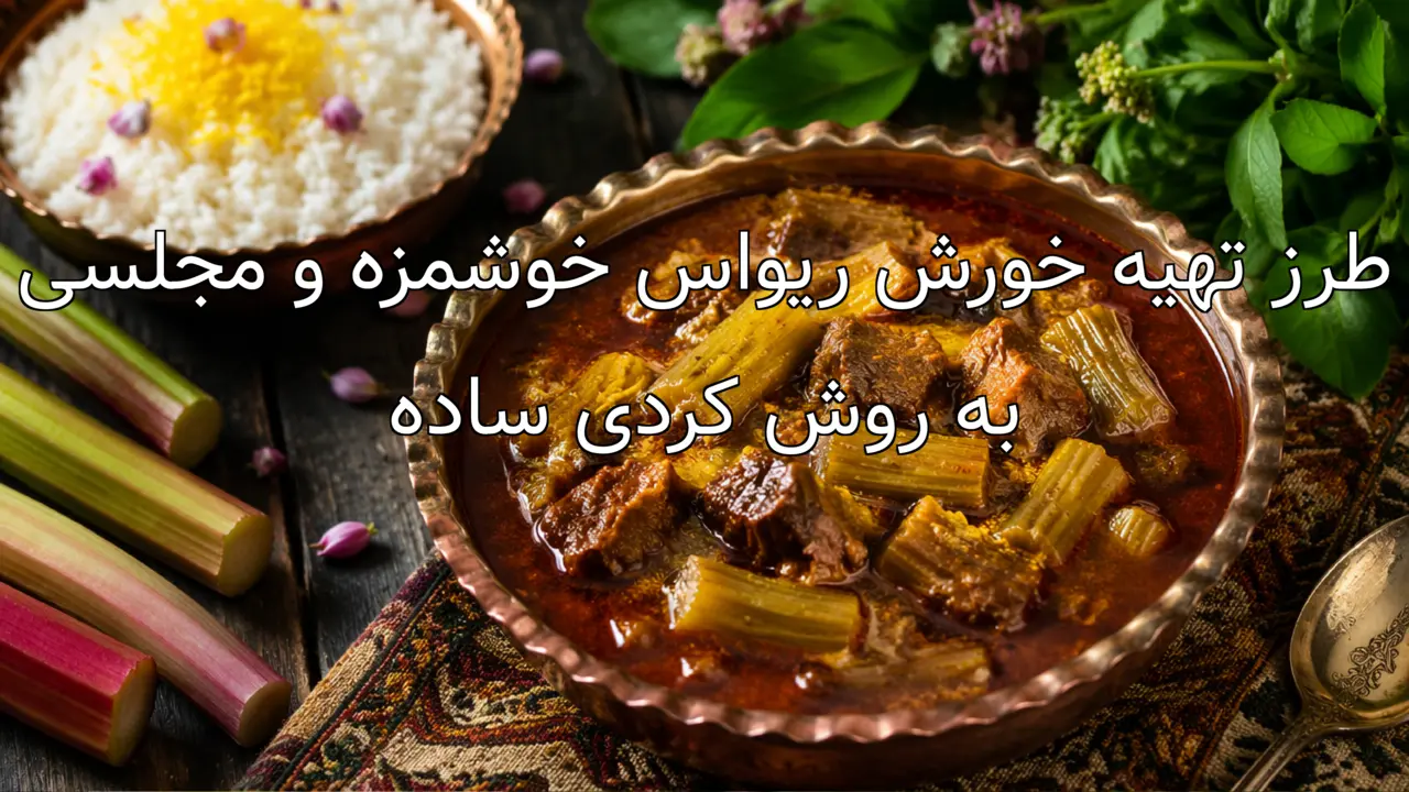 طرز تهیه خورش ریواس خوشمزه و مجلسی به روش کردی ساده