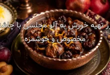 طرز تهیه خورش به آلو مجلسی با چاشنی مخصوص و خوشمزه
