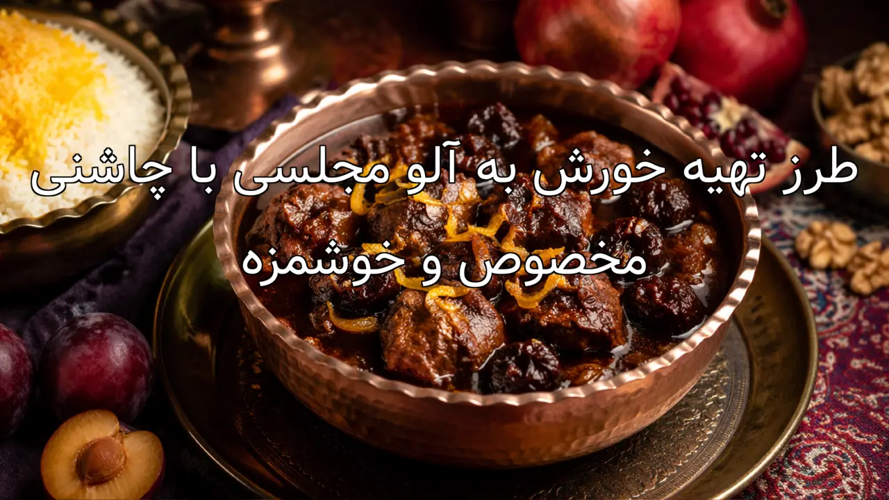 طرز تهیه خورش به آلو مجلسی با چاشنی مخصوص و خوشمزه