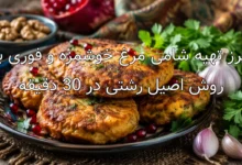 طرز تهیه شامی مرغ خوشمزه و فوری به روش اصیل رشتی در 30 دقیقه
