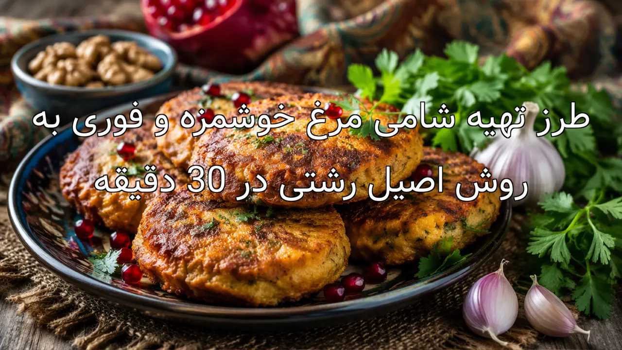 طرز تهیه شامی مرغ خوشمزه و فوری به روش اصیل رشتی در ۳۰ دقیقه
