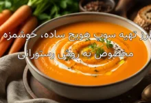 طرز تهیه سوپ هویج ساده، خوشمزه و مخصوص به روش رستورانی