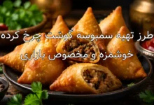 طرز تهیه سمبوسه گوشت چرخ کرده خوشمزه و مخصوص بازاری