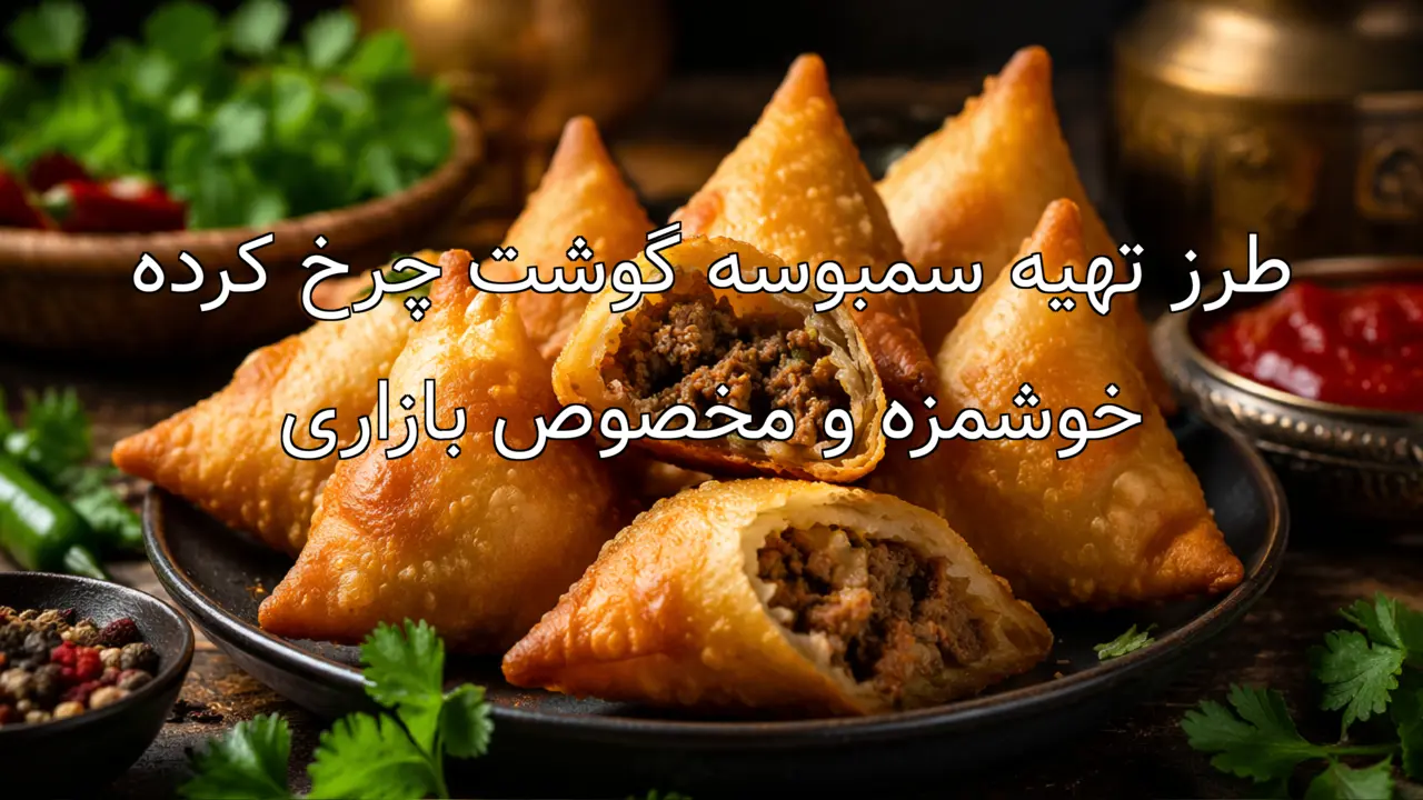 طرز تهیه سمبوسه گوشت چرخ کرده خوشمزه و مخصوص بازاری