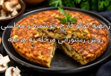 طرز تهیه کوکو قارچ خوشمزه و مجلسی به روش رستورانی مرحله به مرحله