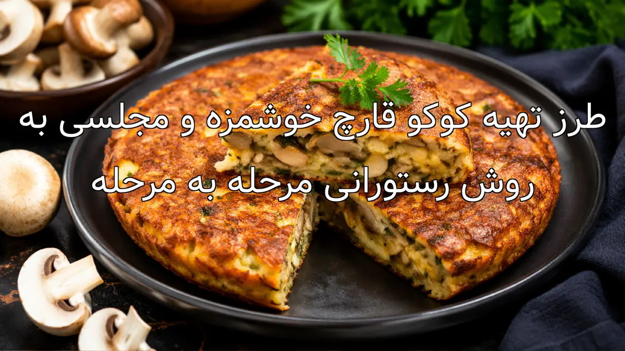 طرز تهیه کوکو قارچ خوشمزه و مجلسی به روش رستورانی مرحله به مرحله