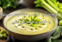 طرز تهیه سوپ کرفس مخصوص رستورانی با خامه و طعم بی نظیر