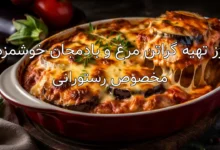 طرز تهیه گراتن مرغ و بادمجان خوشمزه و مخصوص رستورانی