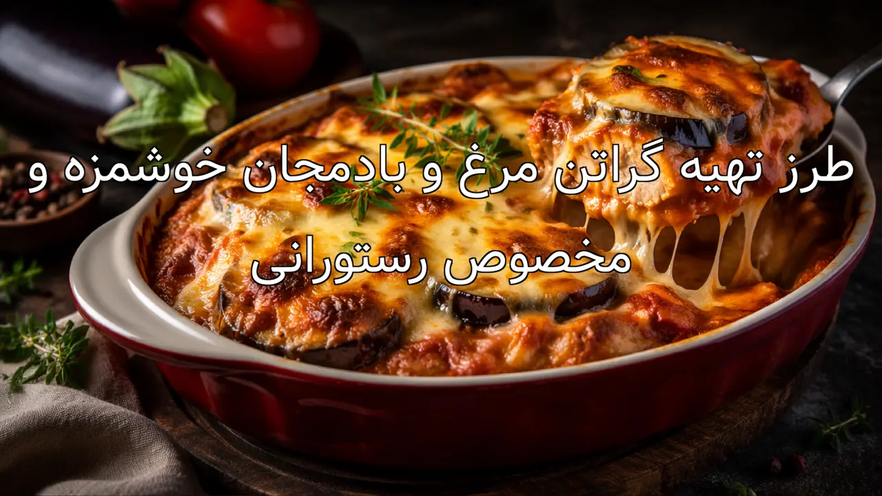 طرز تهیه گراتن مرغ و بادمجان خوشمزه و مخصوص رستورانی