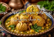 طرز تهیه کوفته نخودچی اصفهانی خوشمزه به سبک رستورانی